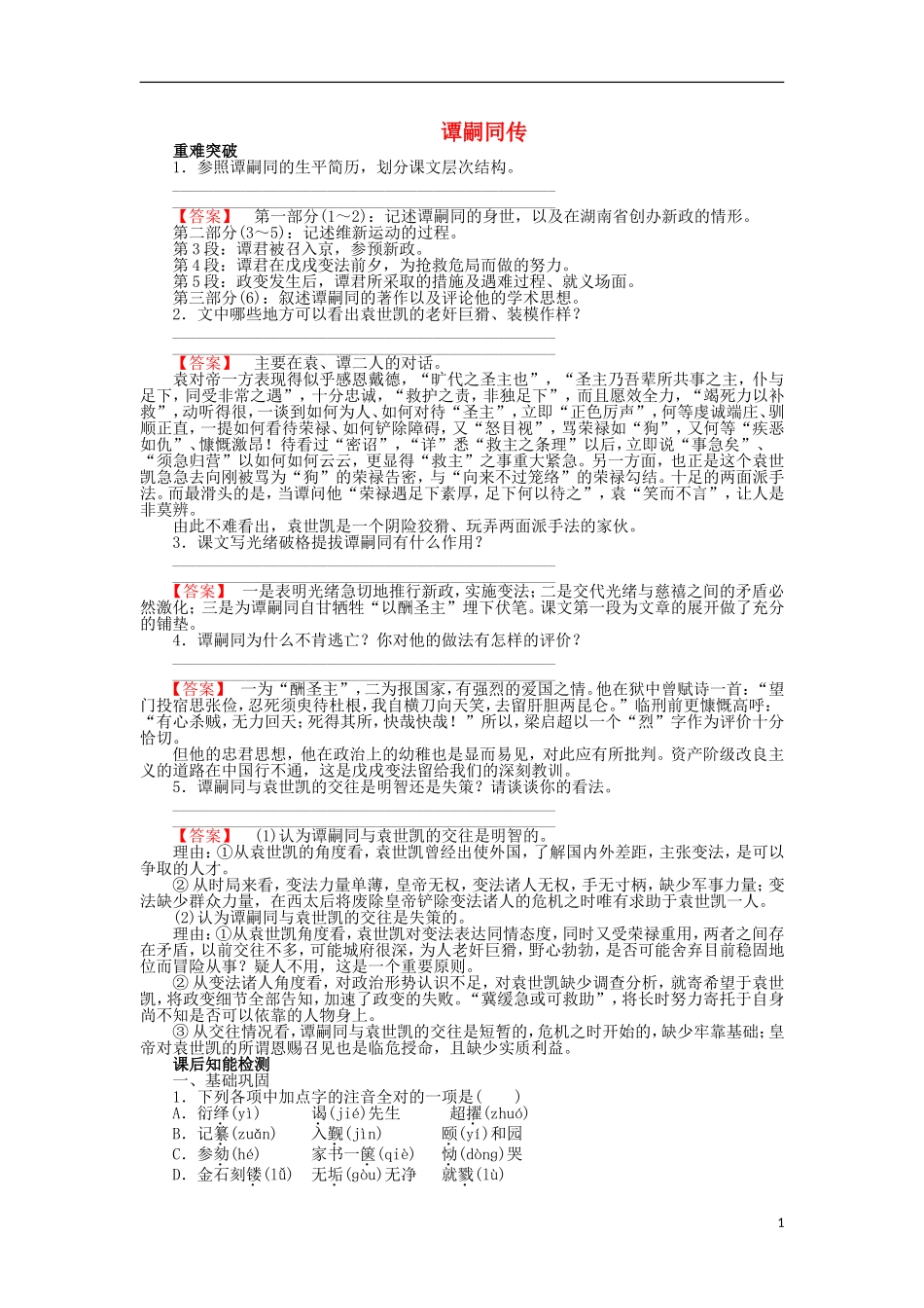 高中语文 第18课 谭嗣同传学案 粤教版选修《传记选读》-粤教版高二《传记选读》语文学案_第1页