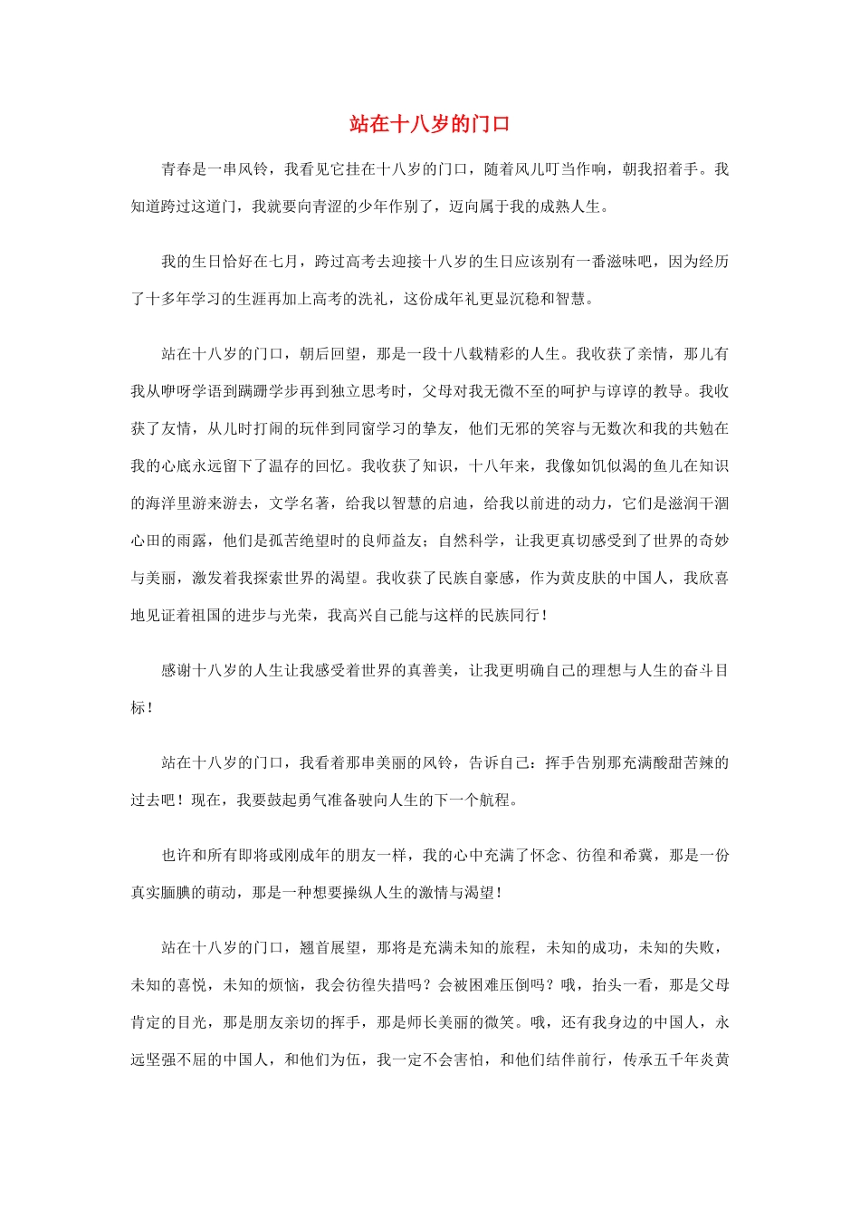 高中语文 站在18岁的门口素材 新人教版_第1页