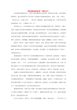 高中语文 时评例文 我们能否把贪官一网打尽作文素材