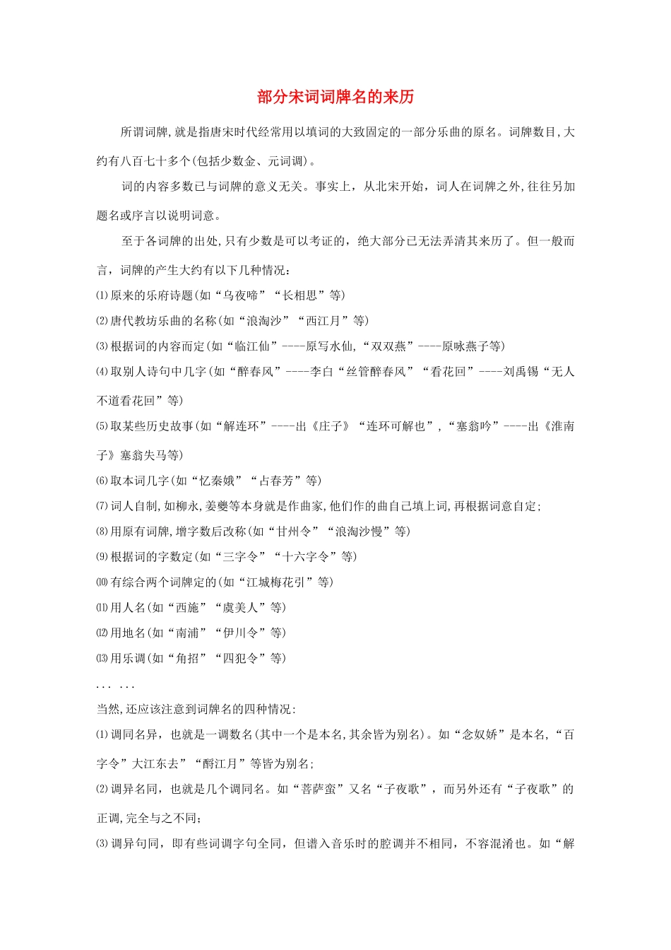 高中语文 知识《部分宋词词牌名的来历》素材_第1页