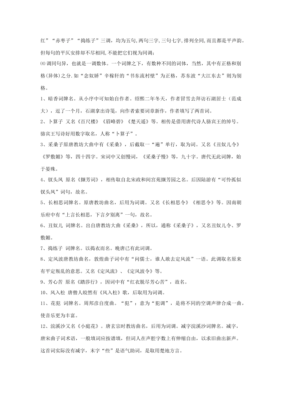高中语文 知识《部分宋词词牌名的来历》素材_第2页