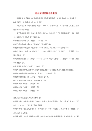 高中语文 知识《部分宋词词牌名的来历》素材