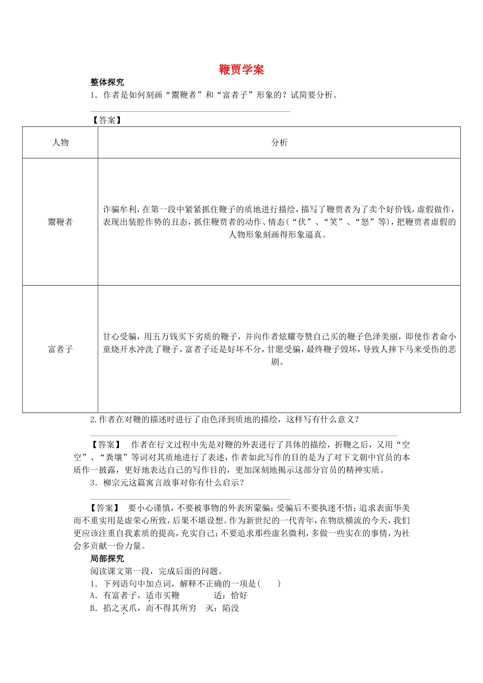 高中语文 第19课 鞭贾学案 粤教版选修《唐宋散文选读》-粤教版高二《唐宋散文选读》语文学案_第1页