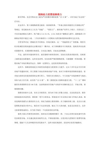 高中语文 时评例文 限购给力更需保障得力作文素材
