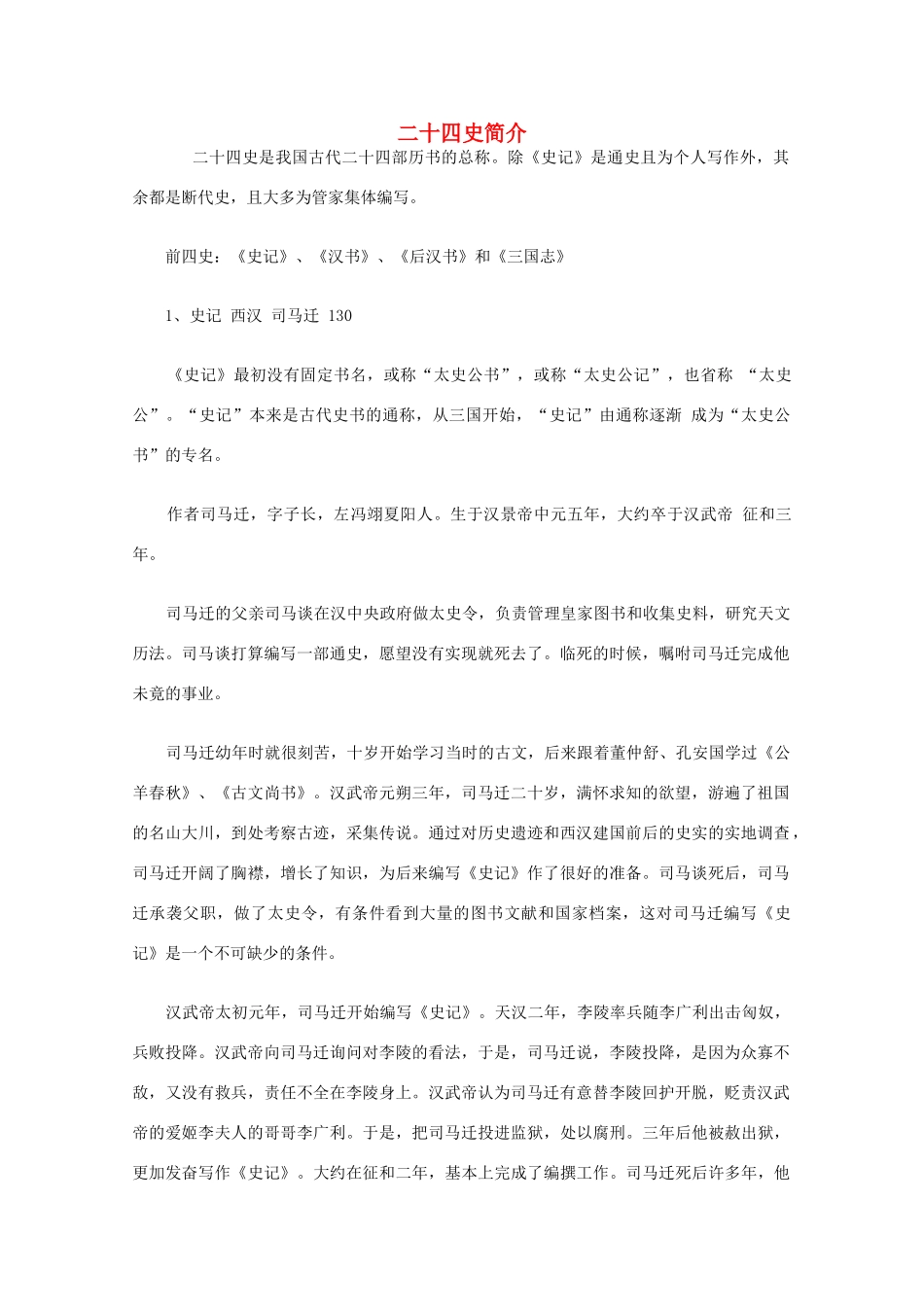 高中语文 知识《二十四史简介 》素材_第1页