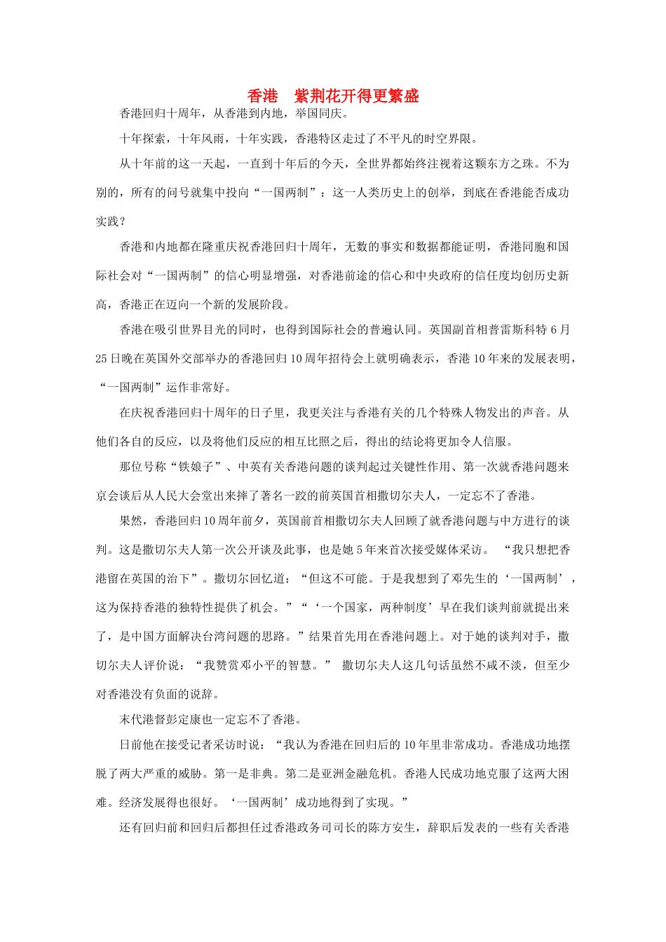 高中语文 时评例文 香港紫荆花开得更繁盛作文素材_第1页