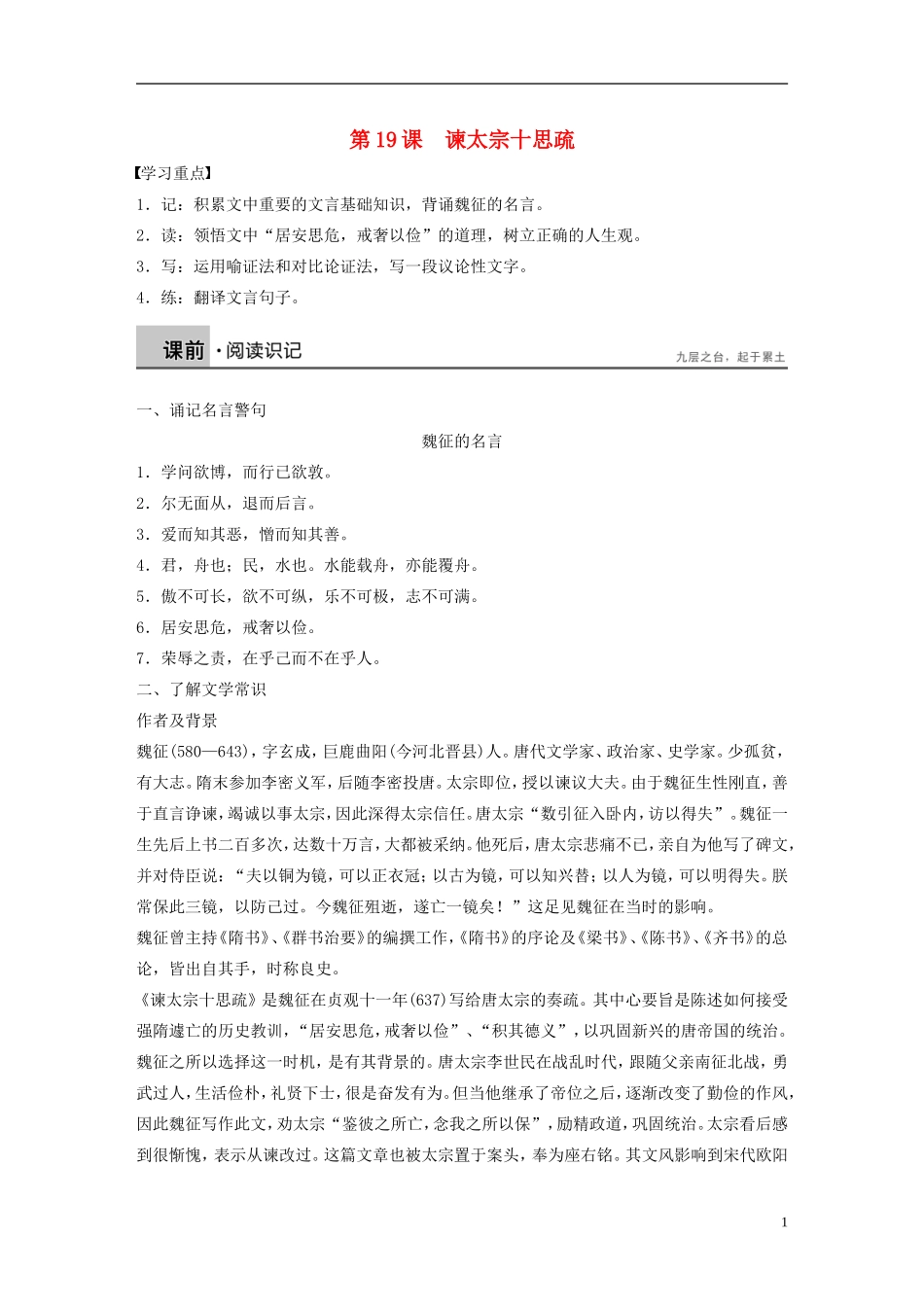 高中语文 第19课 谏太宗十思疏学案2 粤教版必修4-粤教版高一必修4语文学案_第1页