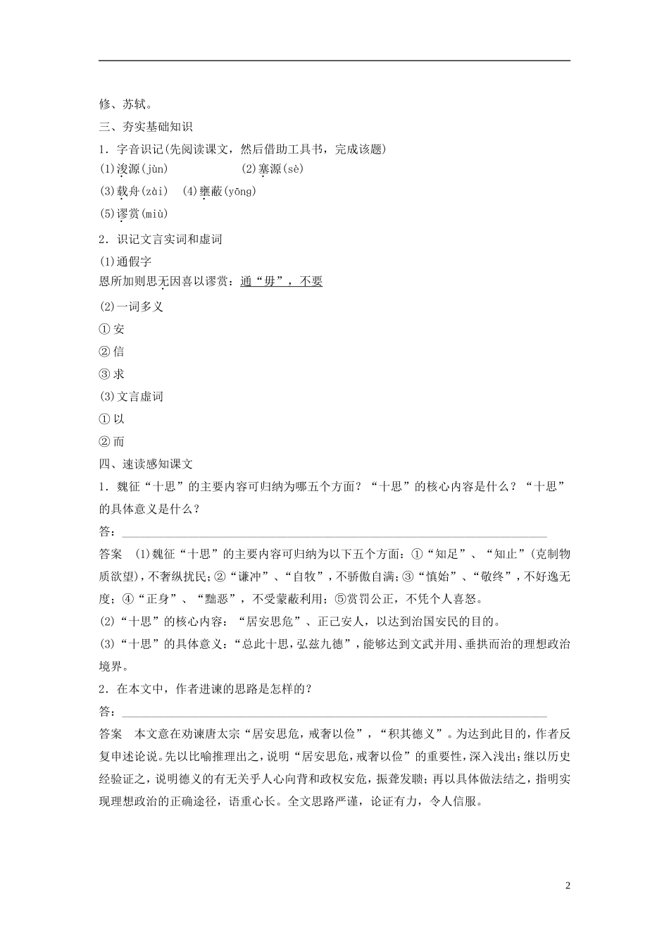 高中语文 第19课 谏太宗十思疏学案2 粤教版必修4-粤教版高一必修4语文学案_第2页