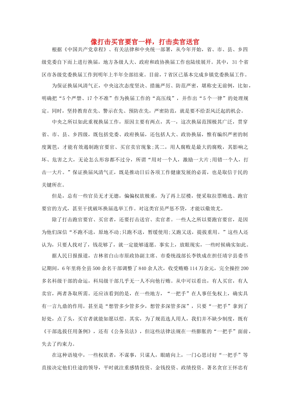 高中语文 时评例文 像打击买官要官一样，打击卖官送官作文素材_第1页