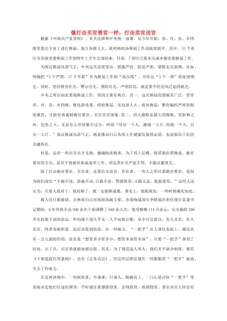 高中语文 时评例文 像打击买官要官一样，打击卖官送官作文素材