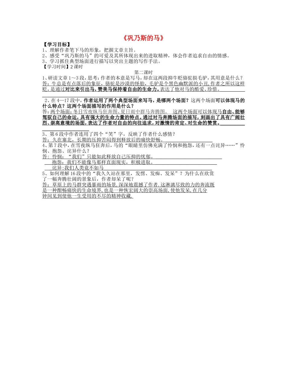 高中语文 第3课 巩乃斯的马学案 粤教版必修3-粤教版高一必修3语文学案_第1页