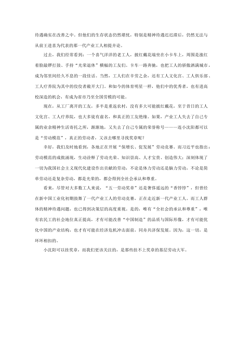 高中语文 时评例文 小沈阳挂上“五一”奖章 我们最该关注的是什么作文素材_第2页