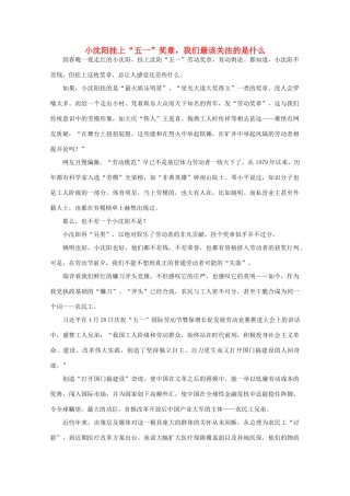 高中语文 时评例文 小沈阳挂上“五一”奖章 我们最该关注的是什么作文素材