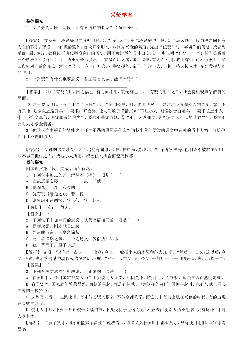 高中语文 第20课 兴贤学案 粤教版选修《唐宋散文选读》-粤教版高二《唐宋散文选读》语文学案_第1页