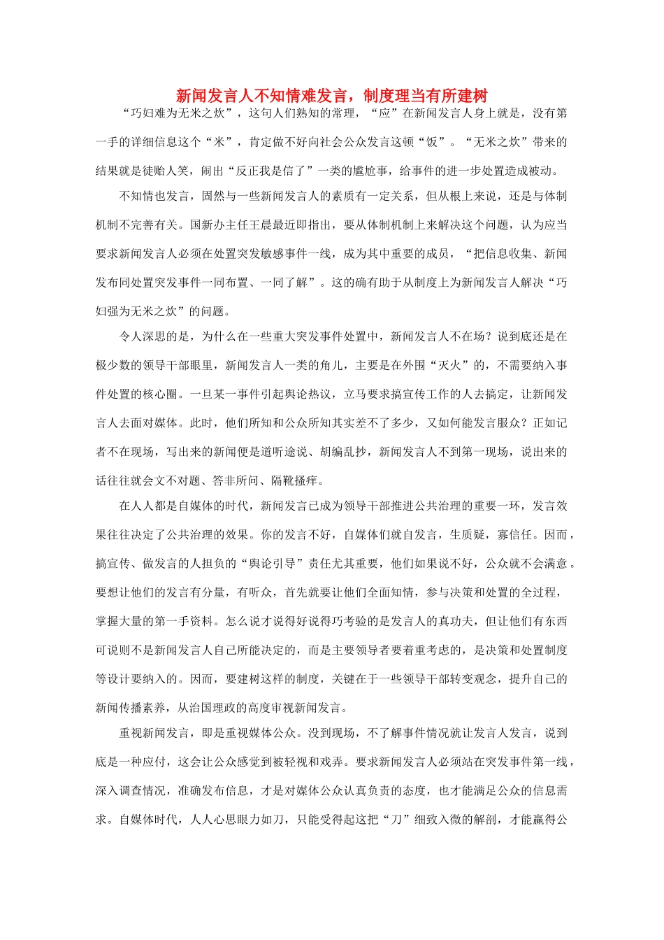 高中语文 时评例文 新闻发言人不知情难发言，制度理当有所建树作文素材_第1页