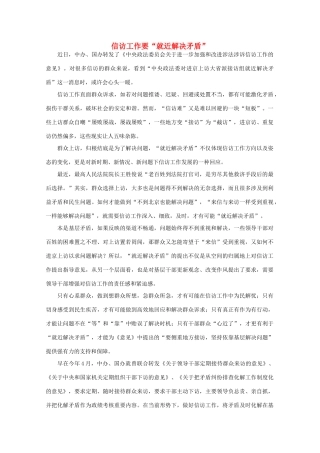 高中语文 时评例文 信访工作要“就近解决矛盾”作文素材