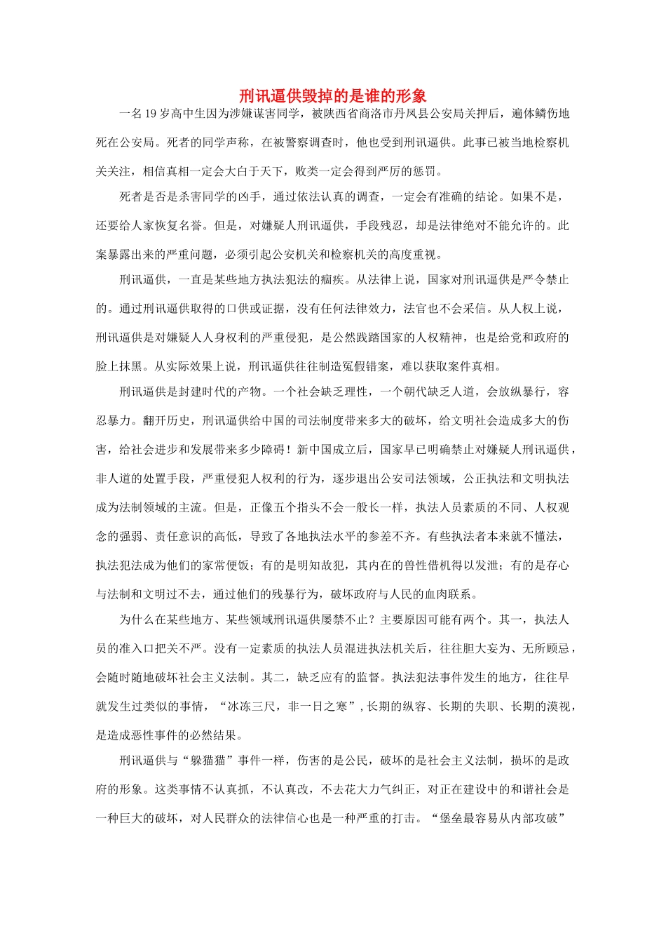 高中语文 时评例文 刑讯逼供毁掉的是谁的形象作文素材_第1页