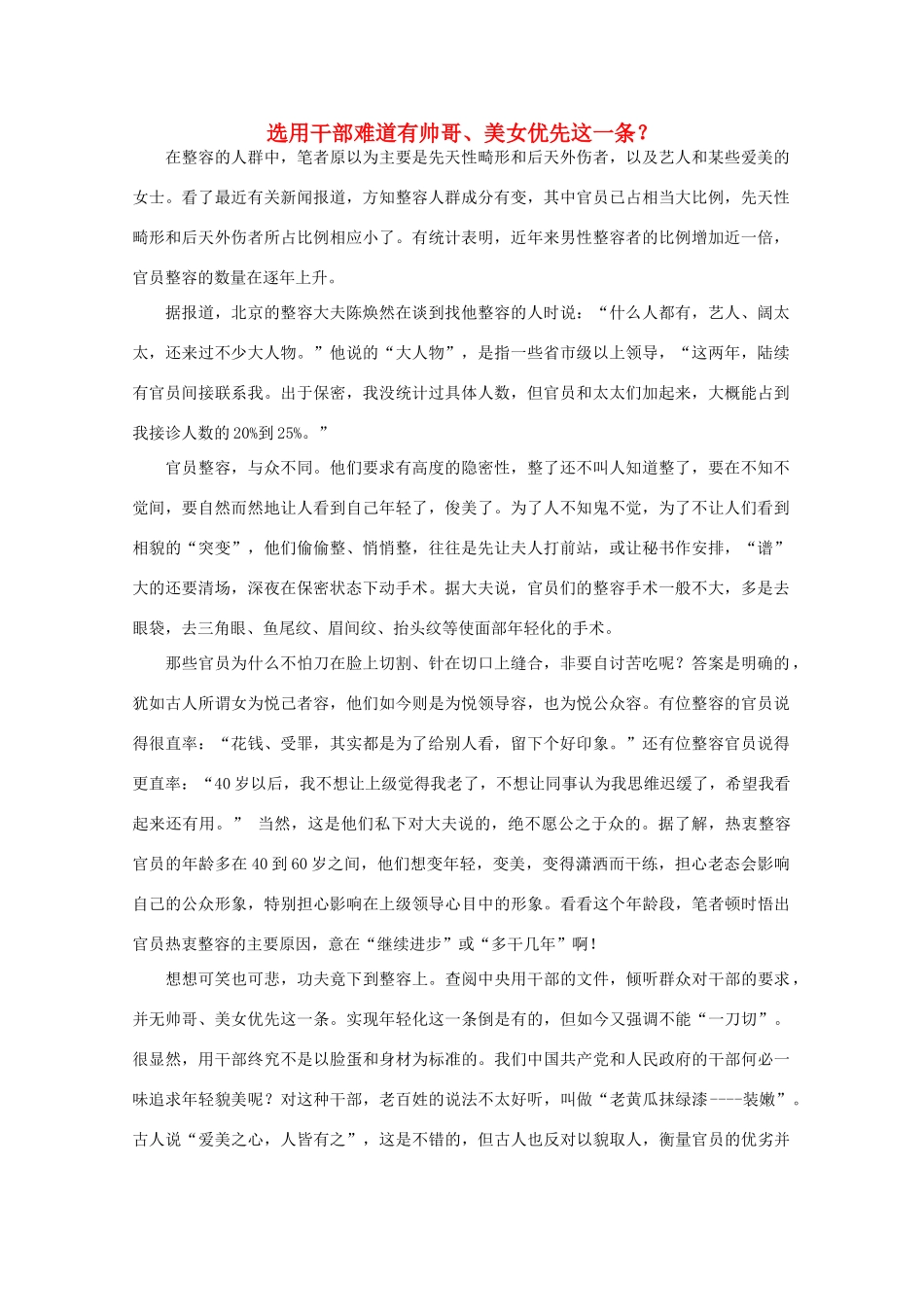 高中语文 时评例文 选用干部难道有帅哥 美女优先这一条作文素材_第1页