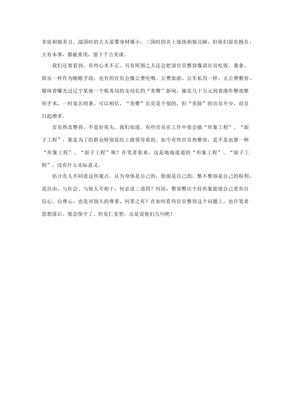高中语文 时评例文 选用干部难道有帅哥 美女优先这一条作文素材_第2页
