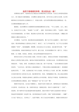 高中语文 时评例文 选用干部难道有帅哥 美女优先这一条作文素材