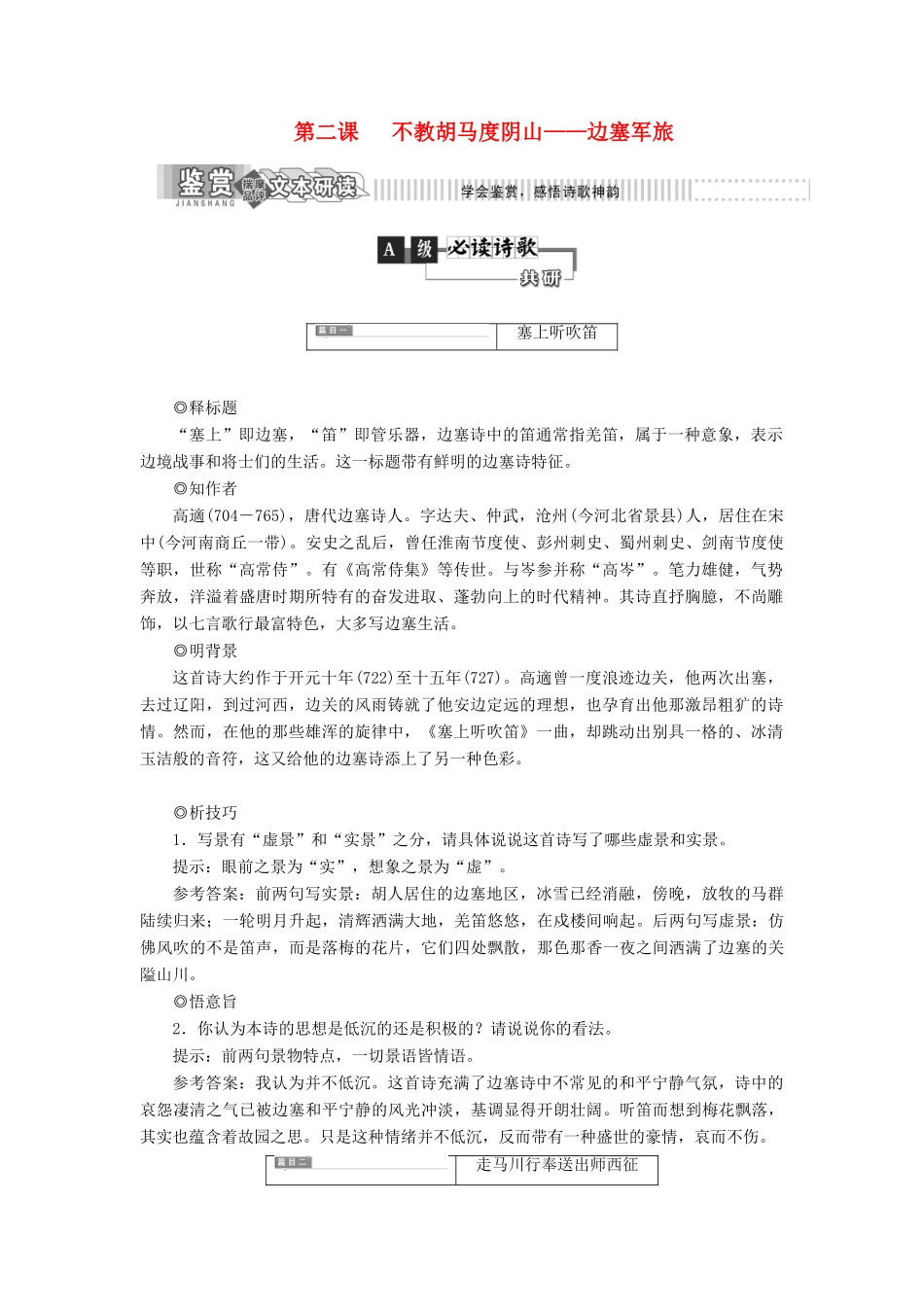 高中语文 第一部分 唐宋诗 第二课 不教胡马度阴山——边塞军旅教学案 语文版选修唐宋诗词鉴赏-语文版高二选修语文教学案_第1页