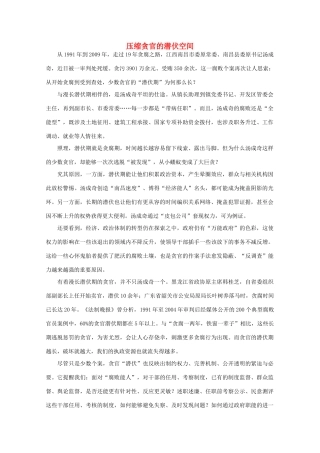 高中语文 时评例文 压缩贪官的潜伏空间作文素材
