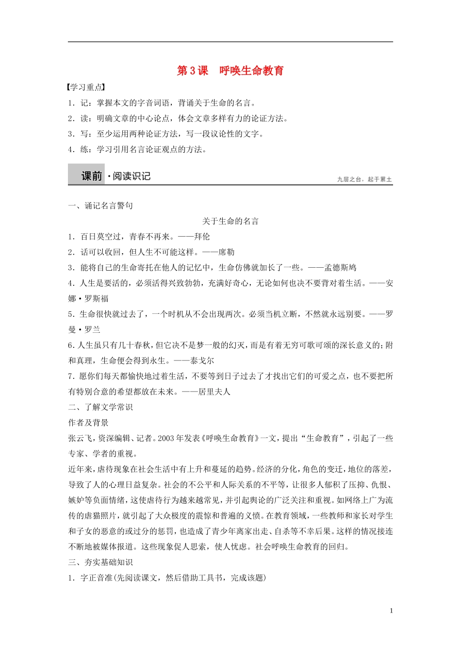 高中语文 第3课 呼唤生命教育学案2 粤教版必修4-粤教版高一必修4语文学案_第1页