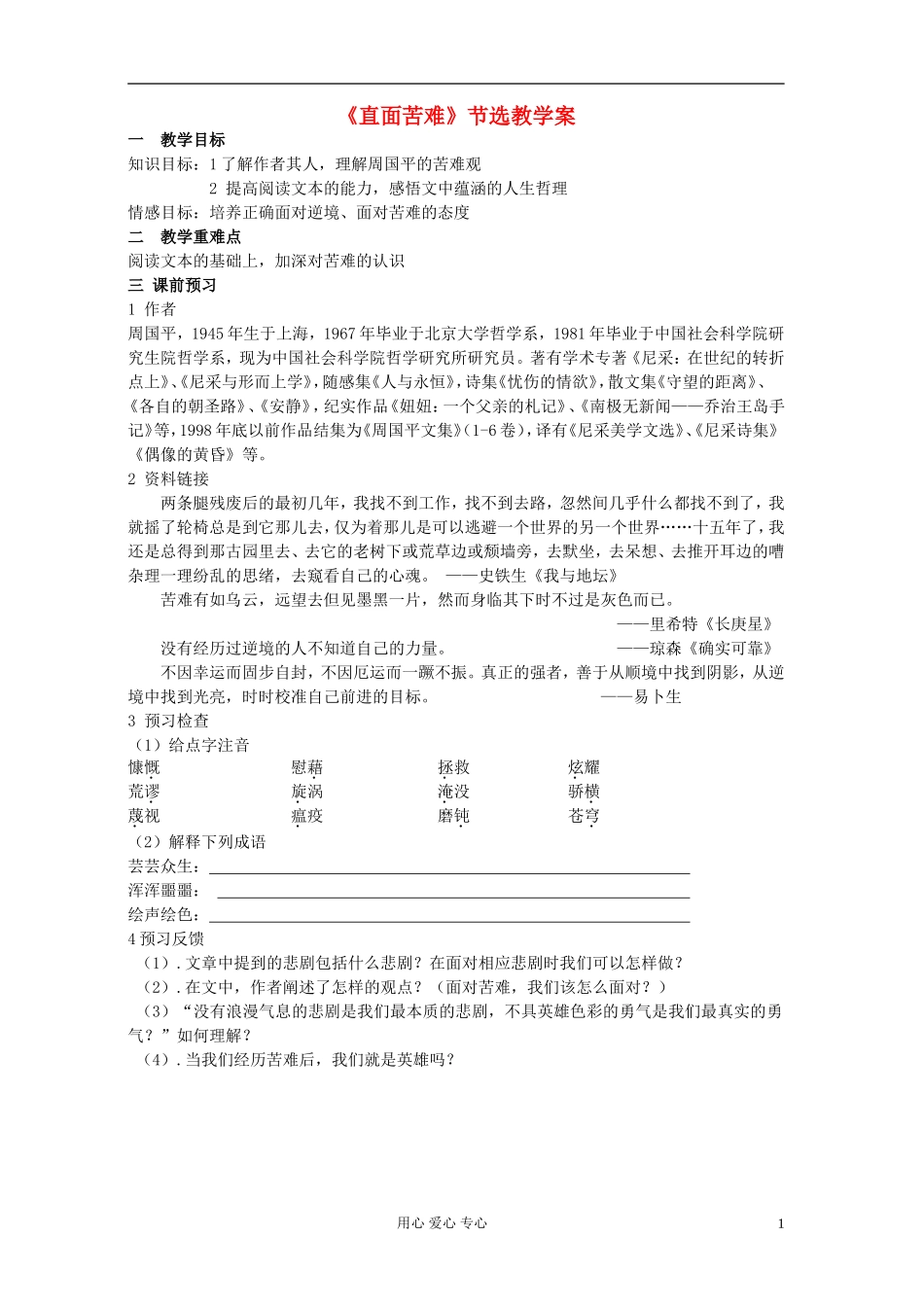 高中语文 直面苦难公开课学案 苏教版必修5_第1页