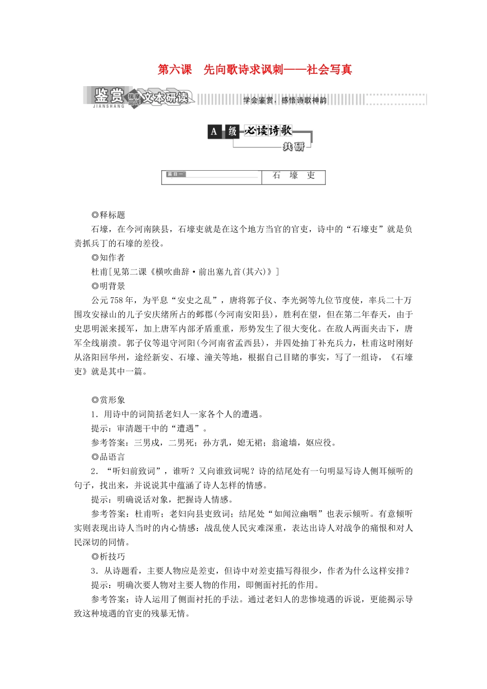 高中语文 第一部分 唐宋诗 第六课　先向歌诗求讽刺——社会写真教学案 语文版选修唐宋诗词鉴赏-语文版高二选修语文教学案_第1页