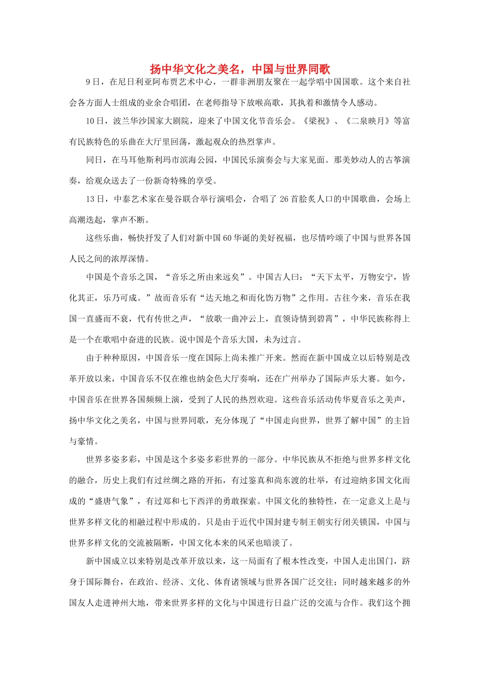 高中语文 时评例文 扬中华文化之美名 中国与世界同歌作文素材_第1页