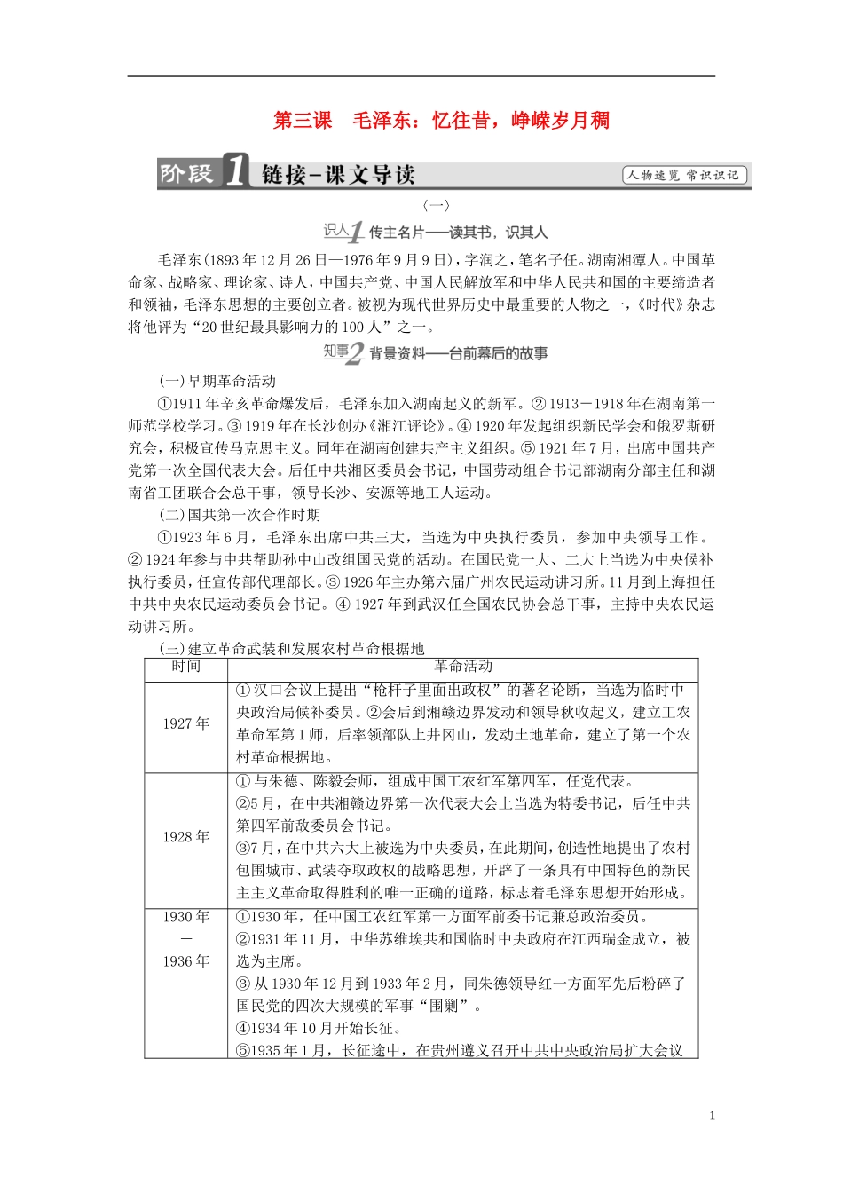 高中语文 第3课 毛泽东：忆往昔，峥嵘岁月稠讲义 新人教版选修《中外传记作品选读》-新人教版高中选修语文学案_第1页