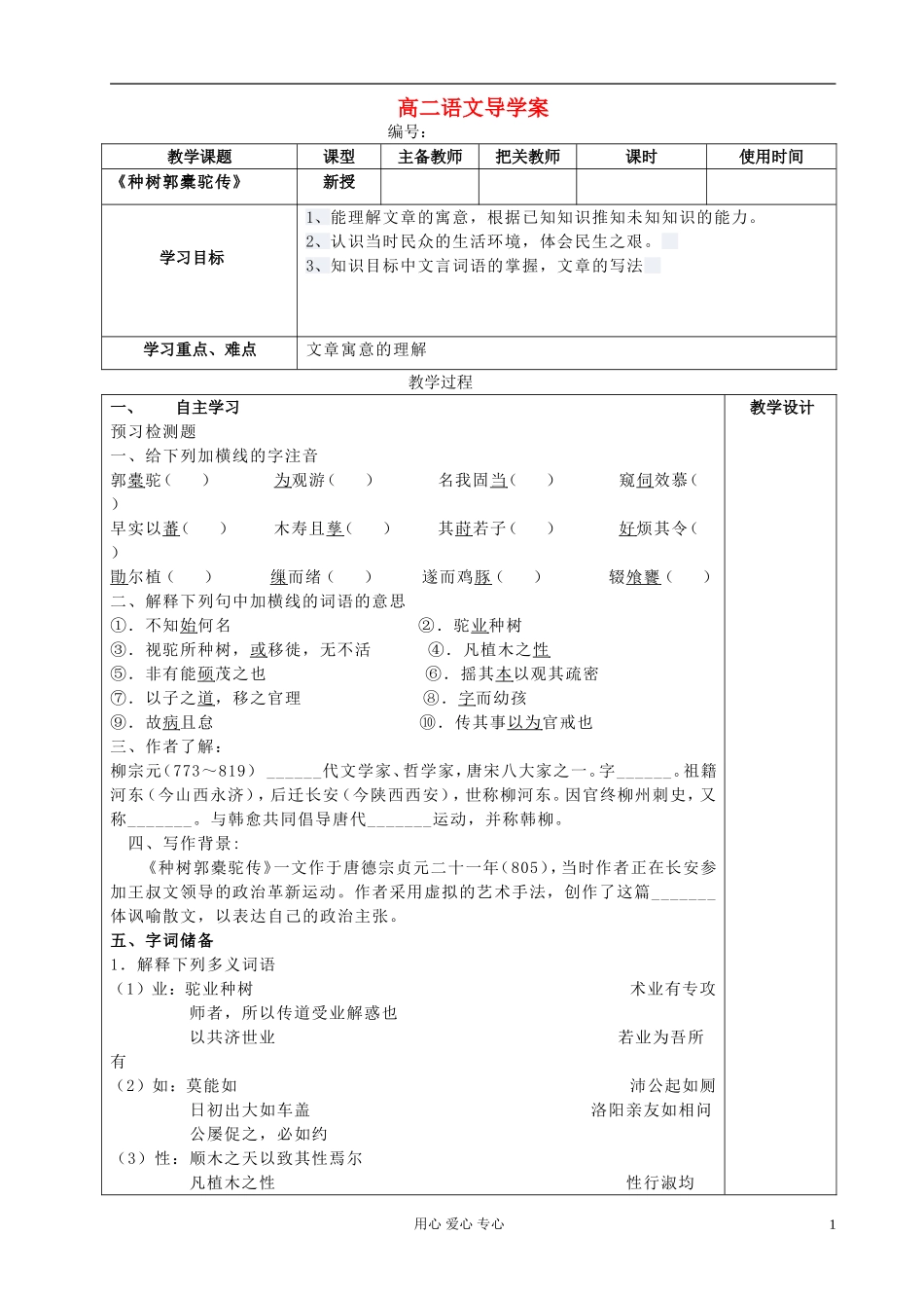 高中语文 种树郭橐驼传导学案 新人教版选修《古代诗歌与散文欣赏》_第1页