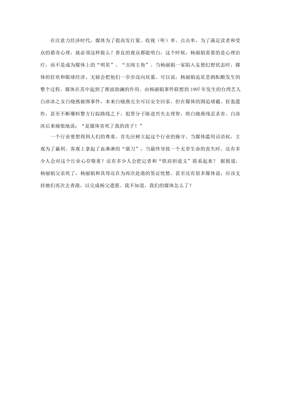 高中语文 时评例文 杨丽娟事件，媒体的盛宴？！作文素材_第2页