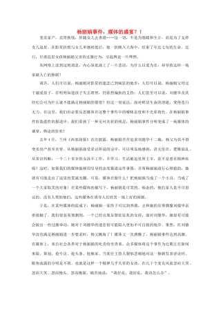 高中语文 时评例文 杨丽娟事件，媒体的盛宴？！作文素材