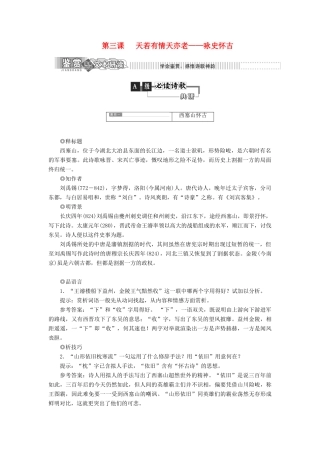 高中语文 第一部分 唐宋诗 第三课 天若有情天亦老——咏史怀古教学案 语文版选修唐宋诗词鉴赏-语文版高二选修语文教学案
