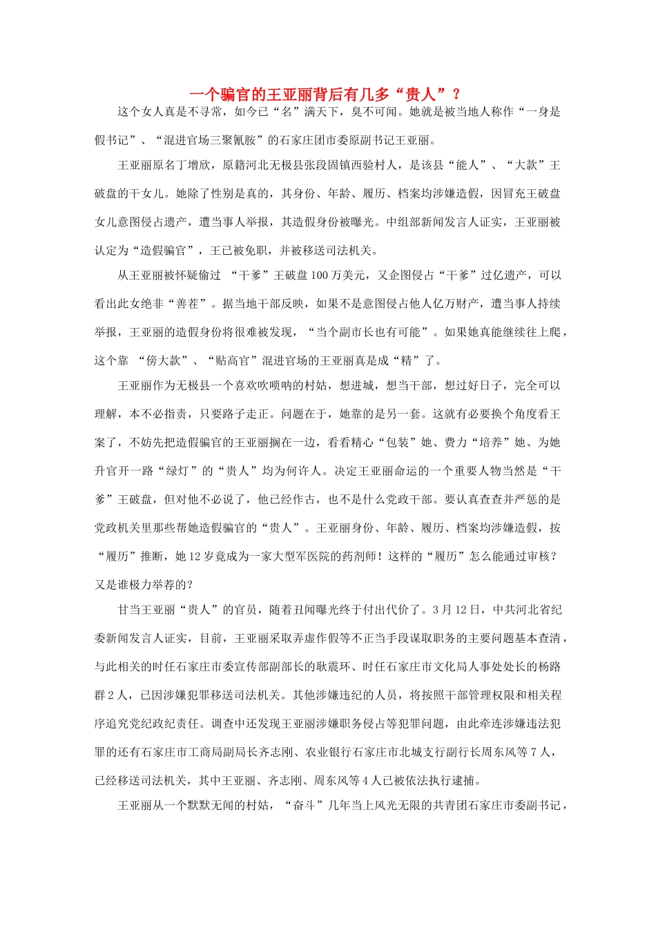 高中语文 时评例文 一个骗官的王亚丽背后有几多“贵人”？作文素材_第1页