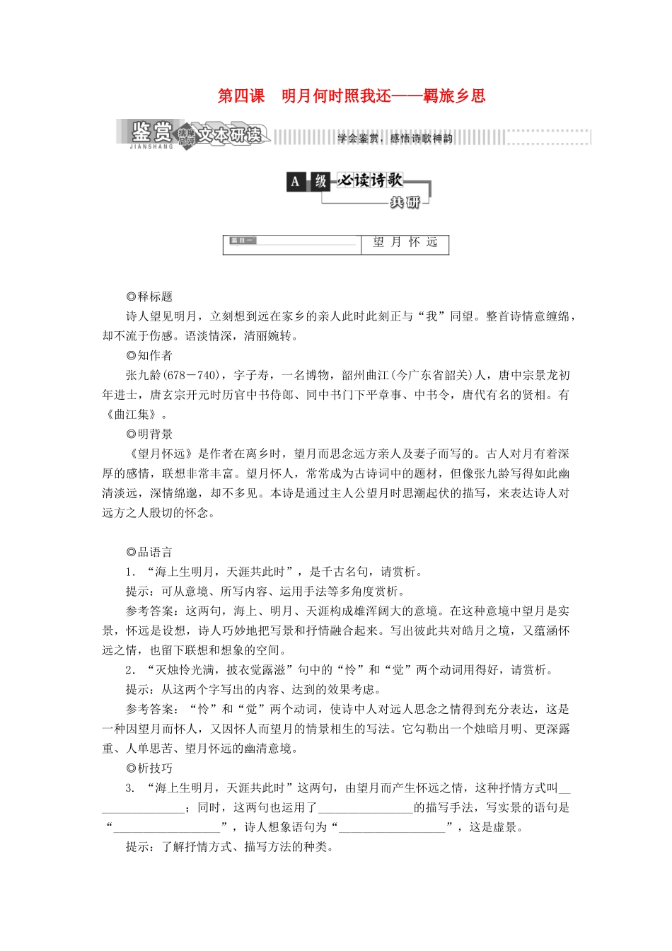高中语文 第一部分 唐宋诗 第四课　明月何时照我还——羁旅乡思教学案 语文版选修唐宋诗词鉴赏-语文版高二选修语文教学案_第1页