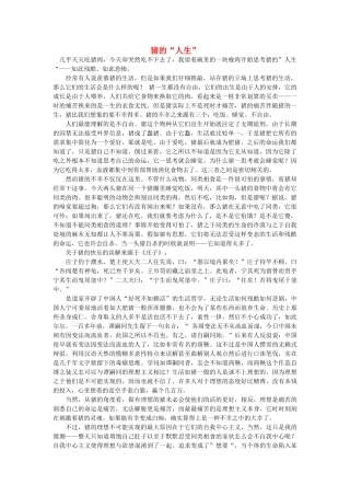 高中语文 猪的“人生”随想教学教材 苏教版