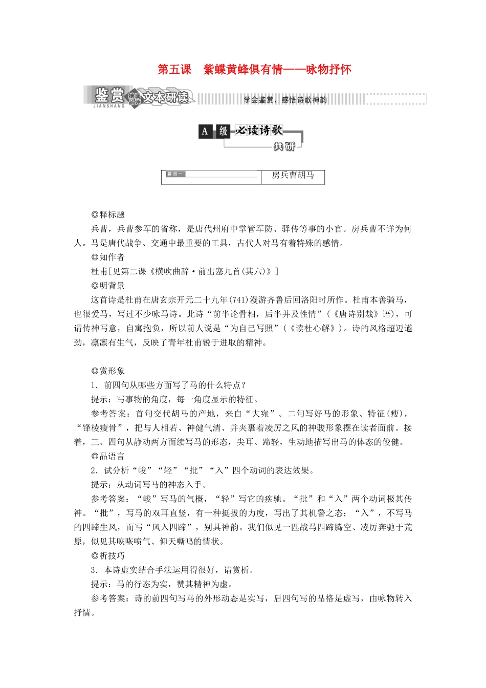 高中语文 第一部分 唐宋诗 第五课 紫蝶黄蜂俱有情——咏物抒怀教学案 语文版选修唐宋诗词鉴赏-语文版高二选修语文教学案_第1页