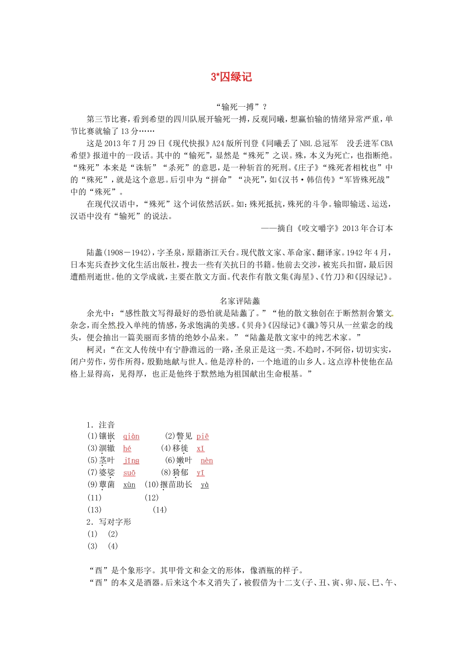 高中语文 第3课 囚绿记学案 新人教版必修2-新人教版高一必修2语文学案_第1页