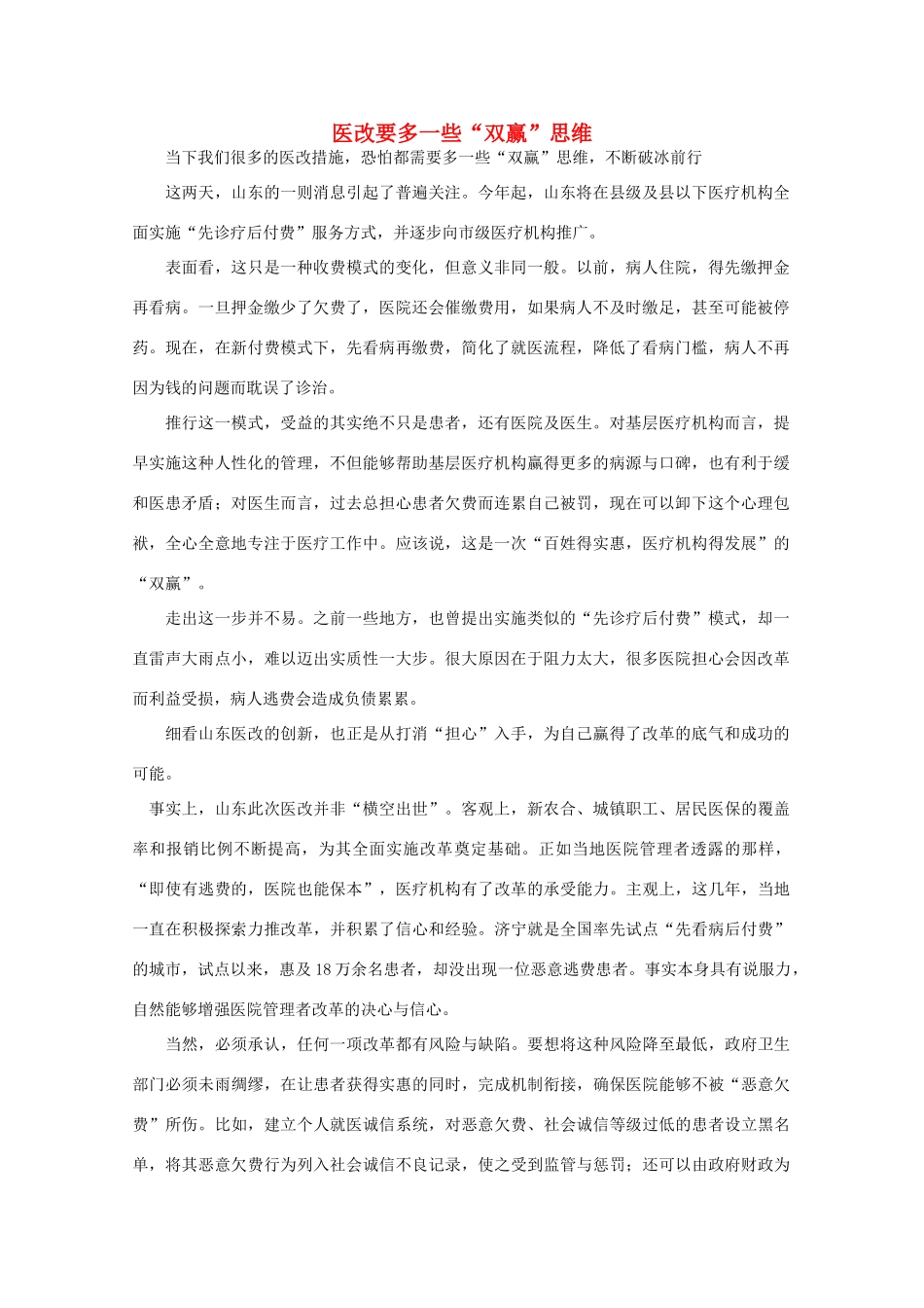 高中语文 时评例文 医改要多一些“双赢”思维作文素材_第1页