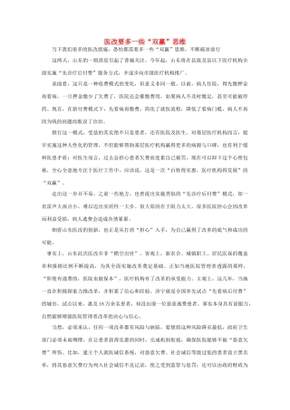 高中语文 时评例文 医改要多一些“双赢”思维作文素材
