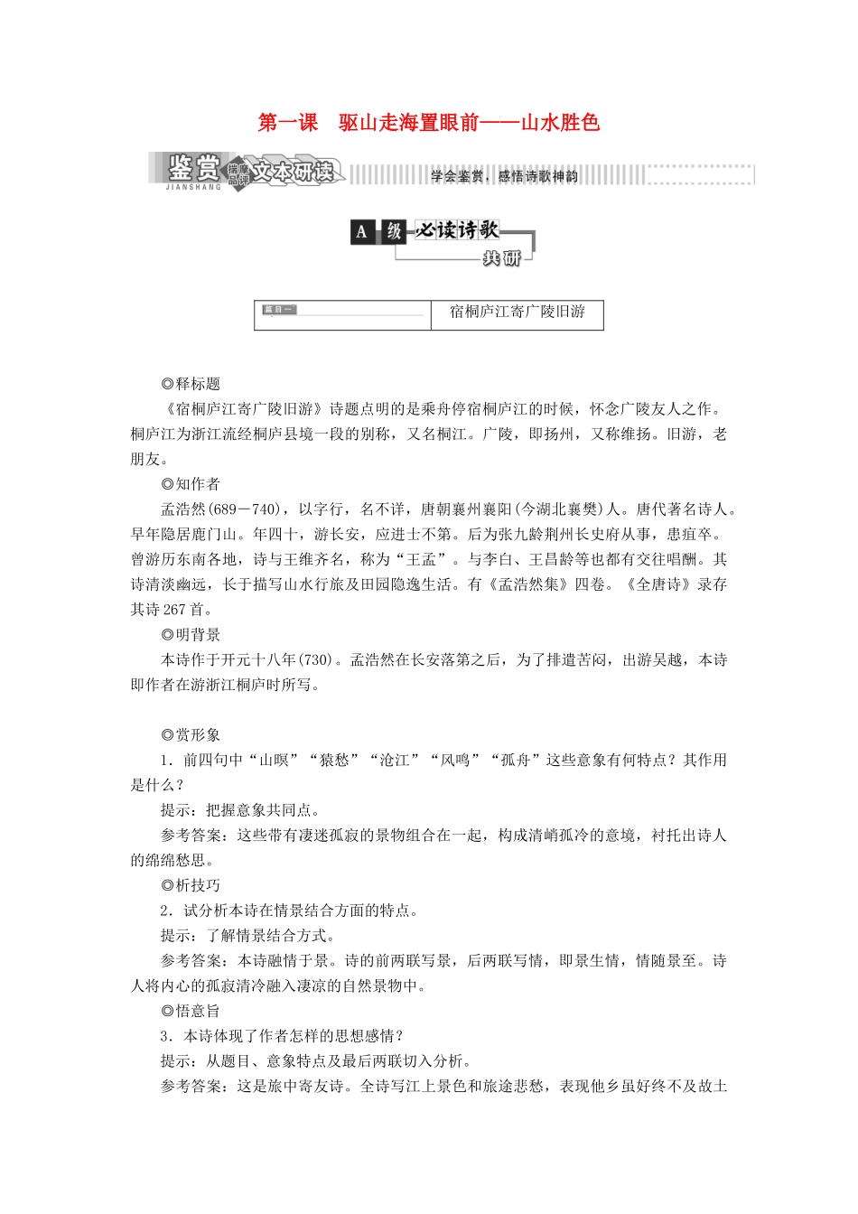 高中语文 第一部分 唐宋诗 第一课 驱山走海置眼前——山水胜色教学案 语文版选修唐宋诗词鉴赏-语文版高二选修语文教学案_第1页