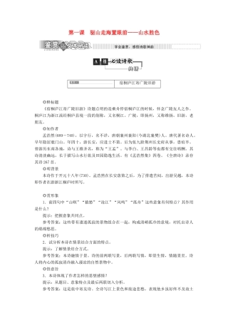 高中语文 第一部分 唐宋诗 第一课 驱山走海置眼前——山水胜色教学案 语文版选修唐宋诗词鉴赏-语文版高二选修语文教学案