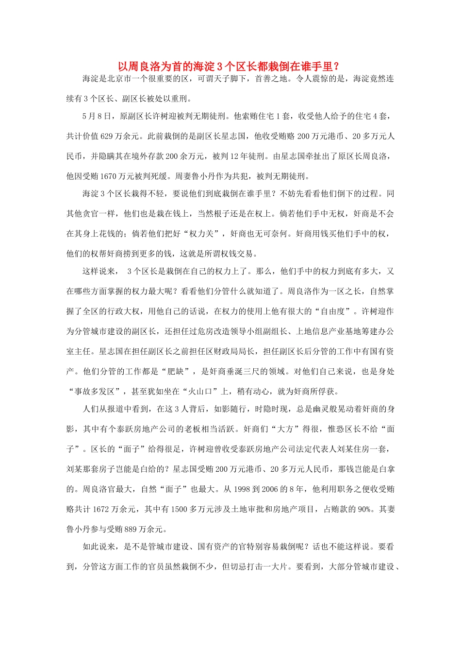 高中语文 时评例文 以周良洛为首的海淀3个区长都栽倒在谁手里作文素材_第1页