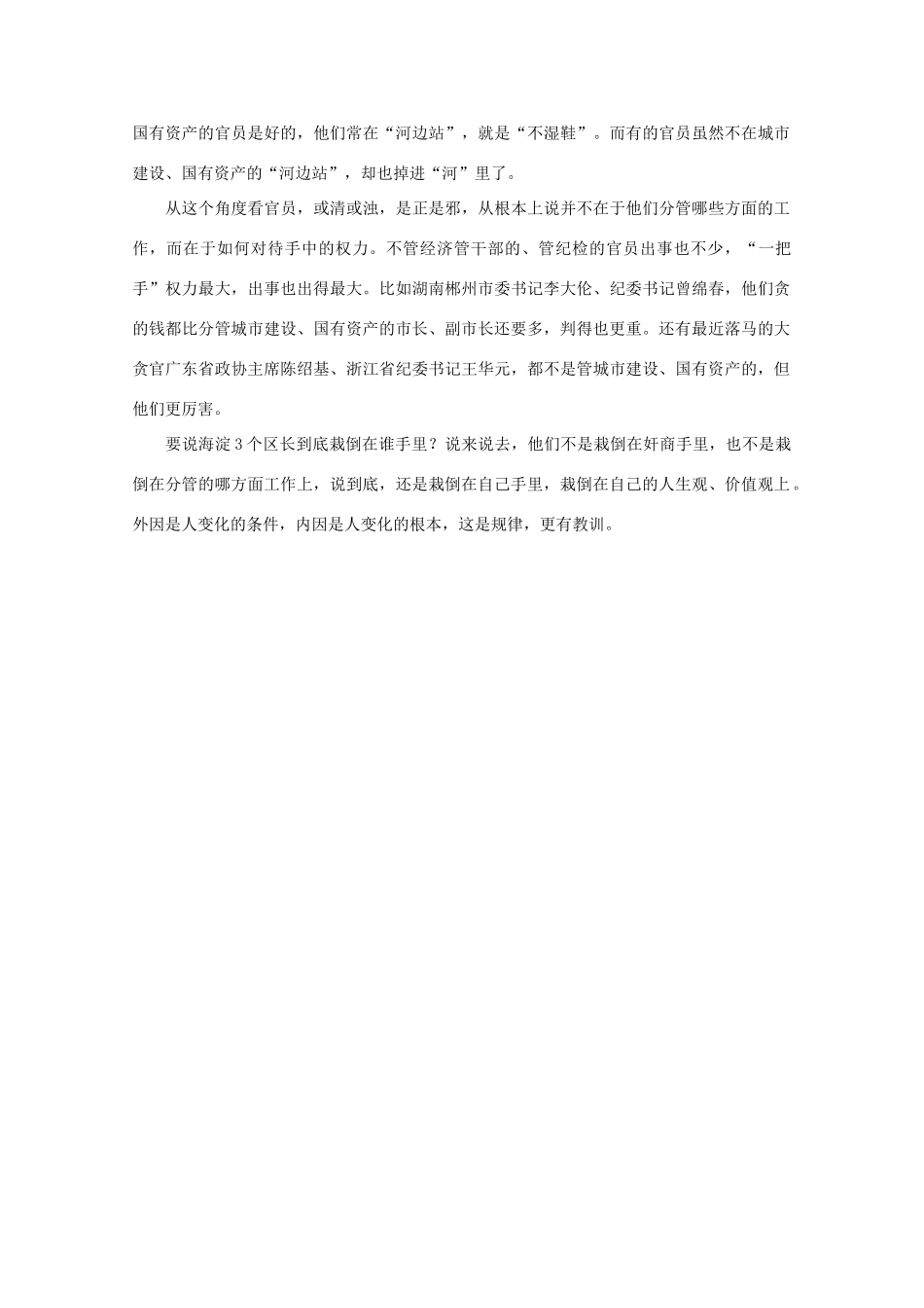 高中语文 时评例文 以周良洛为首的海淀3个区长都栽倒在谁手里作文素材_第2页