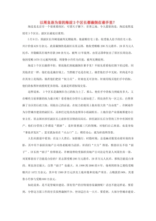 高中语文 时评例文 以周良洛为首的海淀3个区长都栽倒在谁手里作文素材