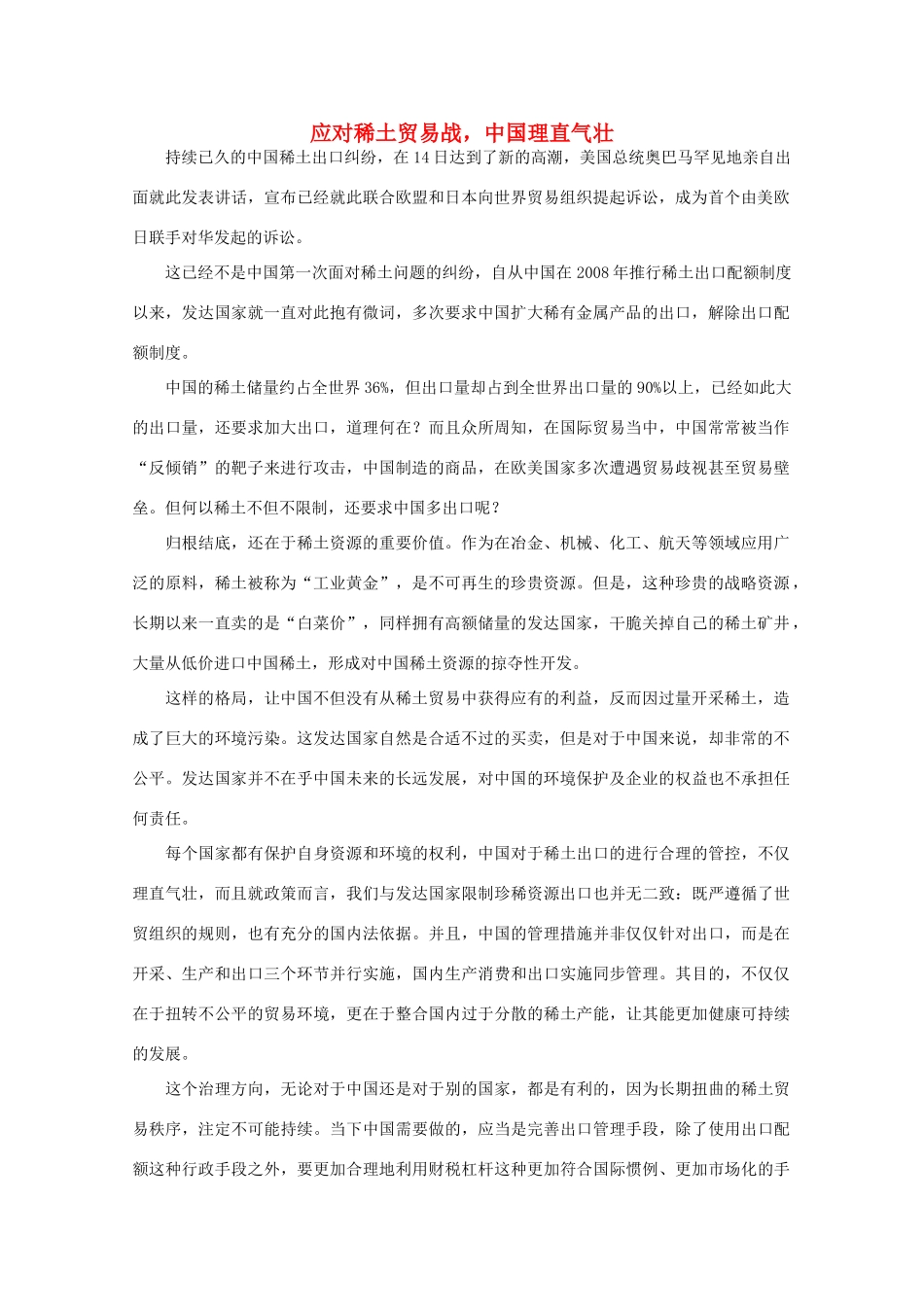 高中语文 时评例文 应对稀土贸易战，中国理直气壮作文素材_第1页