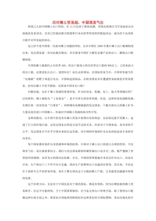 高中语文 时评例文 应对稀土贸易战，中国理直气壮作文素材