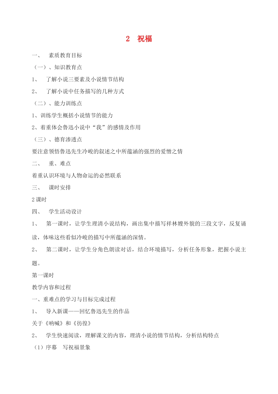 高中语文 祝福教案（1） 新人教版必修3_第1页